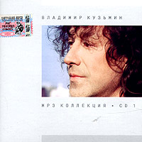 Vladimir Kuzmin. mp3 Collection. Vol. 1 - Vladimir Kuzmin