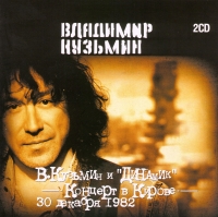 Vladimir Kuzmin i gruppa Dinamik. Kontsert v gorode Kirove (2 CD) - Vladimir