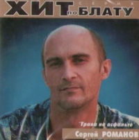 <b>Sergej Romanov</b>. Trava na asfalte. Hit po blatu - <b>Sergej Romanov</b> - goods-6520-labelX