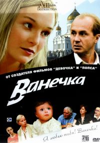 DVD Vanechka - <b>Elena Nikolaeva</b>, Yuriy Poteenko, Yuliya Topol, ... - goods-15493-labelX