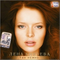 Tak nezhno - <b>Elena Knyazeva</b> - goods-17486-labelX