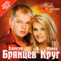 Audio CD Irina Krug i Aleksej Brjanzew. Nowoe i lutschschee - Irina Krug, ...