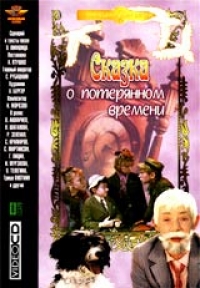Aleksandr Ptushko - A Tale of Lost Times (Skazka O Poteryannom ...