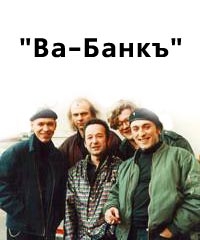 Ва-Банкъ  