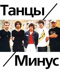 Танцы Минус  