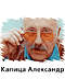 Aleksandr  Kapica