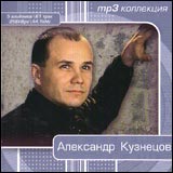 Александр Кузнецов - Александр Кузнецов. MP3 коллкция (mp3)