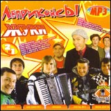 Леприконсы + Жуки (mp3) - Жуки , Леприконсы  