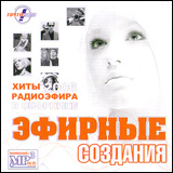 Various Artists. Эфирные создания (mp3) - Иванушки International , Чай вдвоем , Филипп Киркоров, Премьер-Министр , Сергей Жуков, Непара , Дима Билан 