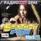 Various Artists. Радиохит. Блатной рай. Радио Шансон (mp3) - Александр Дюмин, Михаил Круг, Михаил Шелег, Анатолий Полотно, Вика Цыганова, Игорь Слуцкий, Сергей Наговицын 
