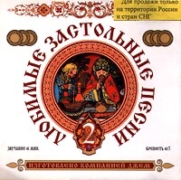 Lyubimye zastolnye pesni 2 