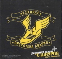 Diskoteka Avariya. X.X.X.I.R.N.R. - Diskoteka Avariya , Sergey Shnurov 