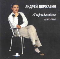 Андрей Державин - Андрей Державин. Лирические песни