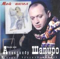 Aleksandr Shapiro - Aleksandr SHapiro. Moj angel