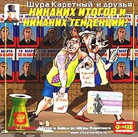 Шура Каретный - Шура Каретный. Никаких итогов и никаких тенденций!