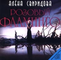 Алена Свиридова - Алена Свиридова. Розовый фламинго (1994)