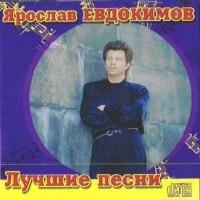 YAroslav Evdokimov. Luchshie pesni - Yaroslav Evdokimov 
