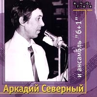 Аркадий Северный - Аркадий Северный и ансамбль 