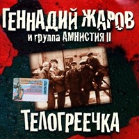 Геннадий Жаров - Геннадий Жаров и группа Амнистия II. Телогреечка