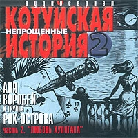 Рок-острова  - Котуйская История 2 Часть 2  Любовь Хулигана