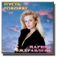 Марина Журавлева - Марина Журавлева. Пусть говорят