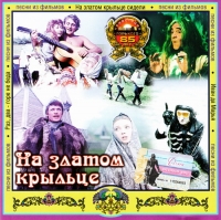 Зиновий Гердт - Various Artists. На златом крыльце. Песни из фильмов