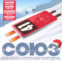 Various Artists. Soyuz 41 - Via Gra (Nu Virgos) , Valeriya , Zolotoe kolco (Zolotoye Koltso) (Golden Ring) , Mumiy Troll , Leningrad , Andrej Gubin, Nadezhda Kadysheva 