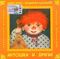 Игорь Скляр - Антошка И Другие