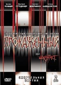 Игорь Скляр - Прокаженный или шахматист (2 DVD)