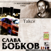 Слава Бобков - Слава Бобков. Такси. Коллекция 1992