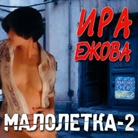 Ирина Ежова - Ира Ежова. Малолетка-2