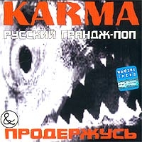 Karma  - Карма. Продержусь