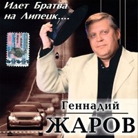 Геннадий Жаров - Геннадий Жаров. Идет братва на Липецк...