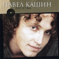 Pavel Kashin - Pavel Kashin. Desyatka