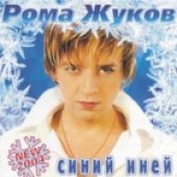 Рома Жуков - Рома Жуков. Синий иней