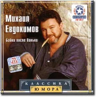 Mihail Evdokimov - Mihail Evdokimov. Bajki posle banki