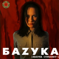 Баzука  - Баzука. Стреляет!