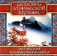 I. Yang Dzhen - Chinese Bamboo Flute (Kitajskaya bambukovaya flejta)