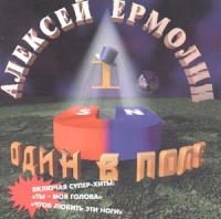 Алексей Ермолин. Один в поле - Алексей Ермолин 
