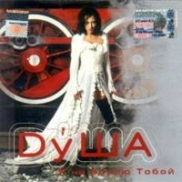 ДуША. Я не болею тобой - ДуША  