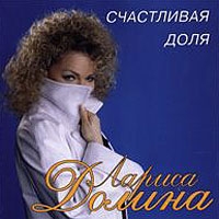 Лариса Долина - Лариса Долина. Счастливая доля