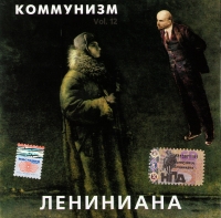 Коммунизм  - Коммунизм. Лениниана. Vol 12