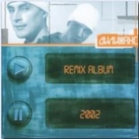 Дилижанс  - Дилижанс. Remix Album 2002