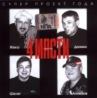 Aleksandr Dyumin - 4 Masti - 4 Masti