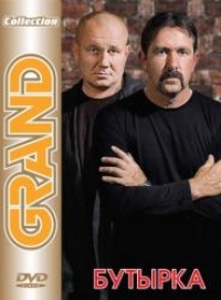 Бутырка. Grand Collection (DVD) - Бутырка  
