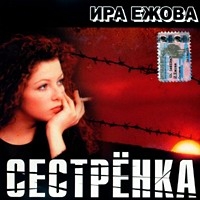 Ирина Ежова - Ира Ежова. Сестренка