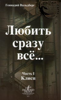 Геннадий  Вальдберг - Геннадий Вальдберг. Любить сразу все... Часть 1. Клисп