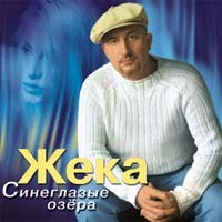 Жека  - Жека. Синеглазые Озера