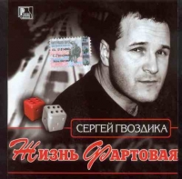 Сергей Гвоздика - Сергей Гвоздика. Жизнь фартовая