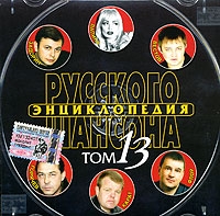 Igor Goryachev - Various Artists. Entsiklopediya Russkogo shansona. Vol. 13. mp3 Collection (2005)